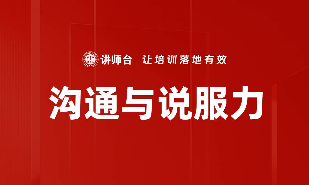 文章沟通与说服力的缩略图