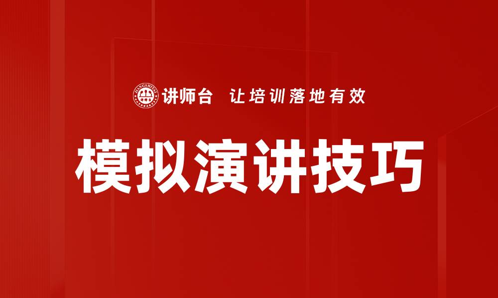 文章模拟演讲技巧的缩略图