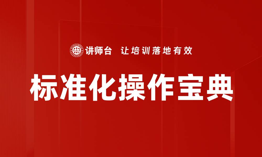 文章标准化操作宝典的缩略图