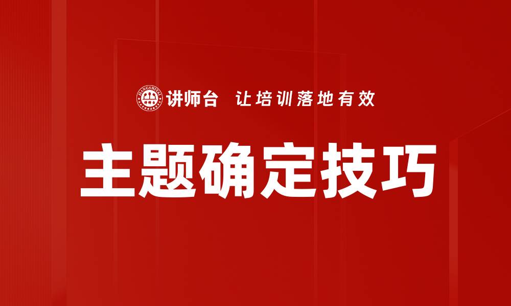 主题确定技巧