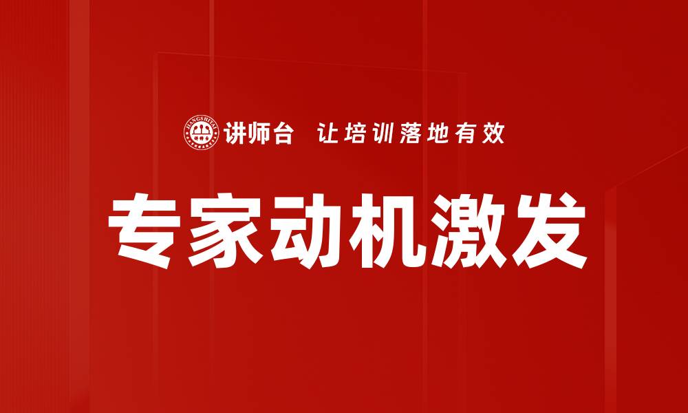 文章专家动机激发的缩略图