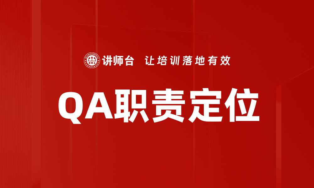 文章QA职责定位的缩略图