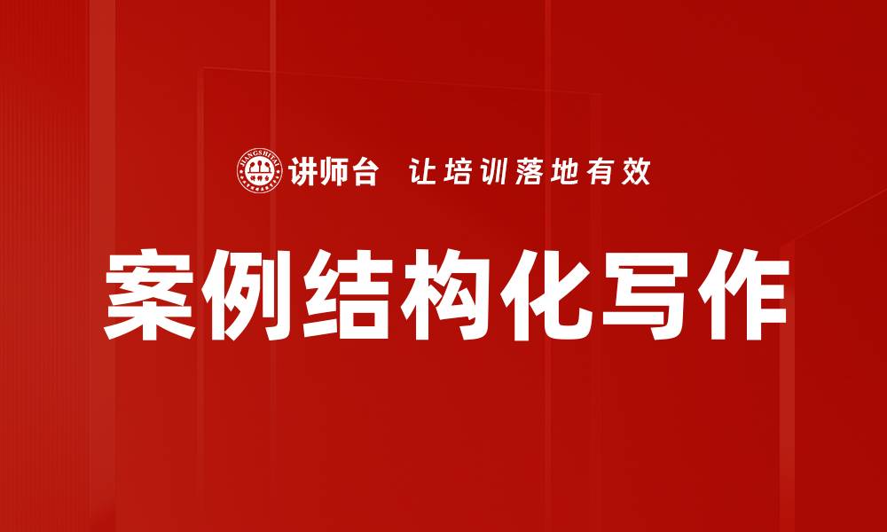 文章案例结构化写作的缩略图
