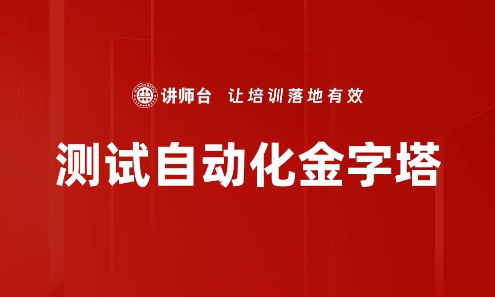 文章测试自动化金字塔的缩略图