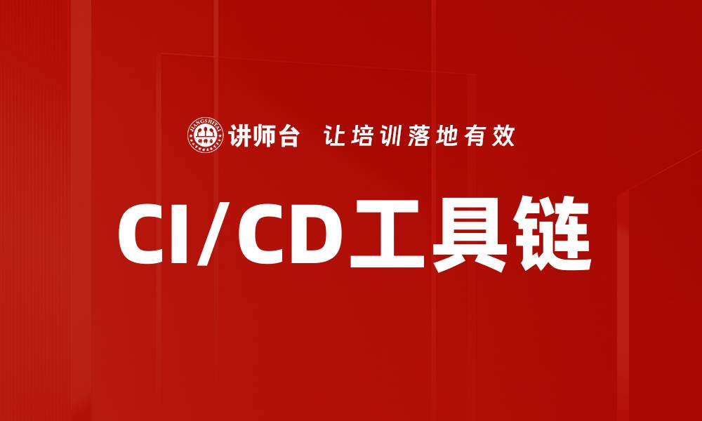 CI/CD工具链