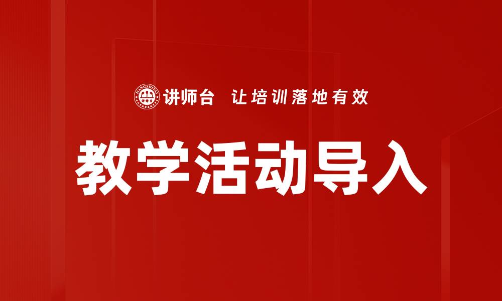 教学活动导入