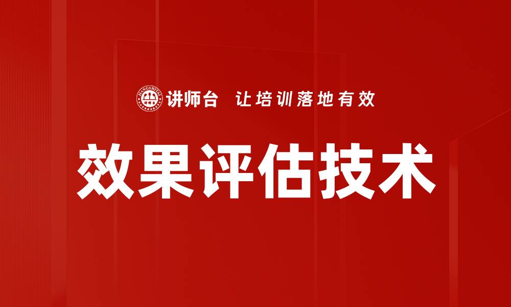 文章效果评估技术的缩略图