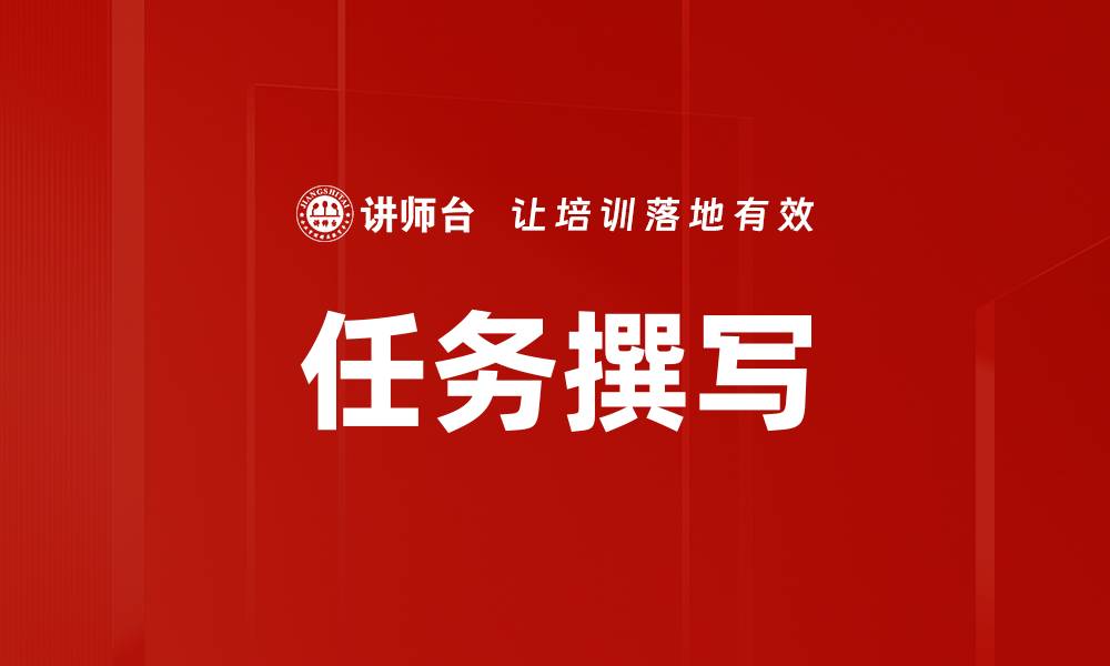文章任务撰写的缩略图