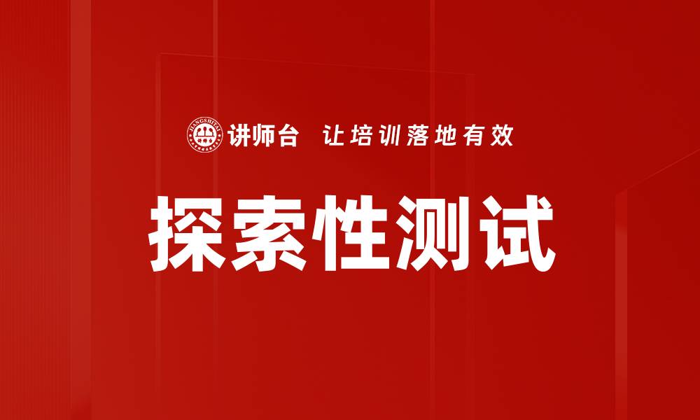 文章探索性测试的缩略图
