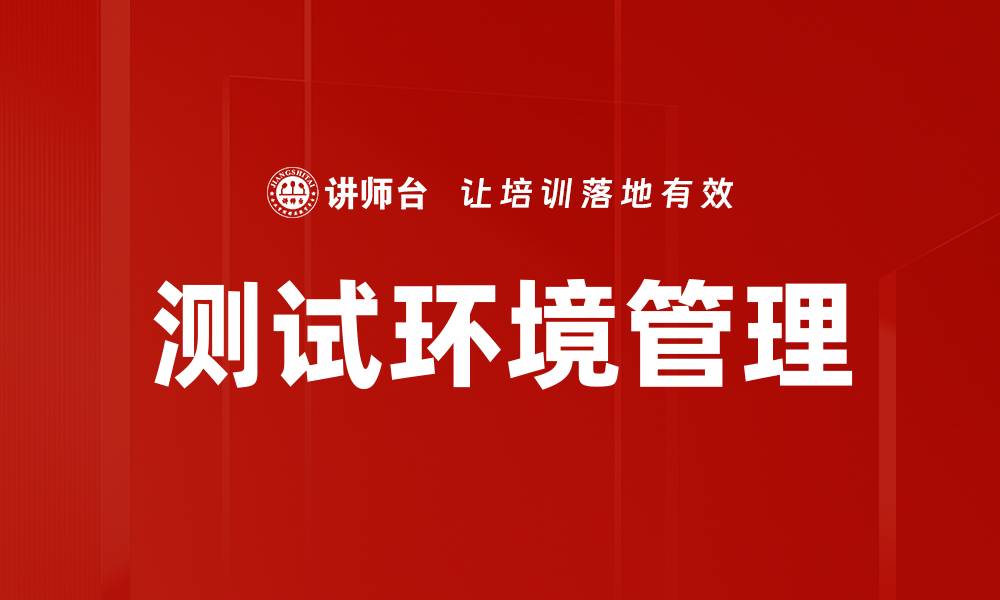 测试环境管理