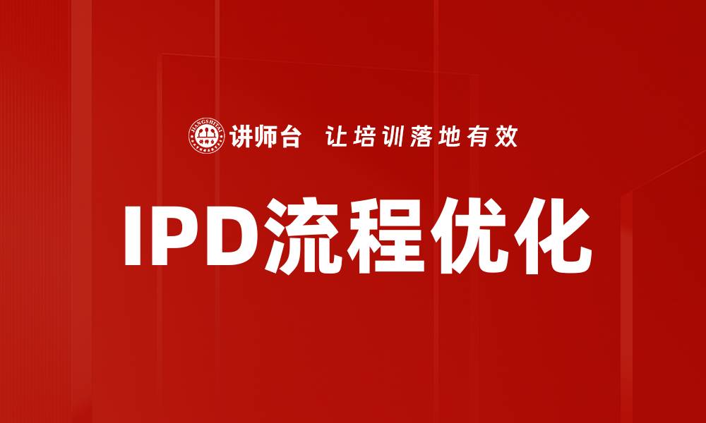 IPD流程优化