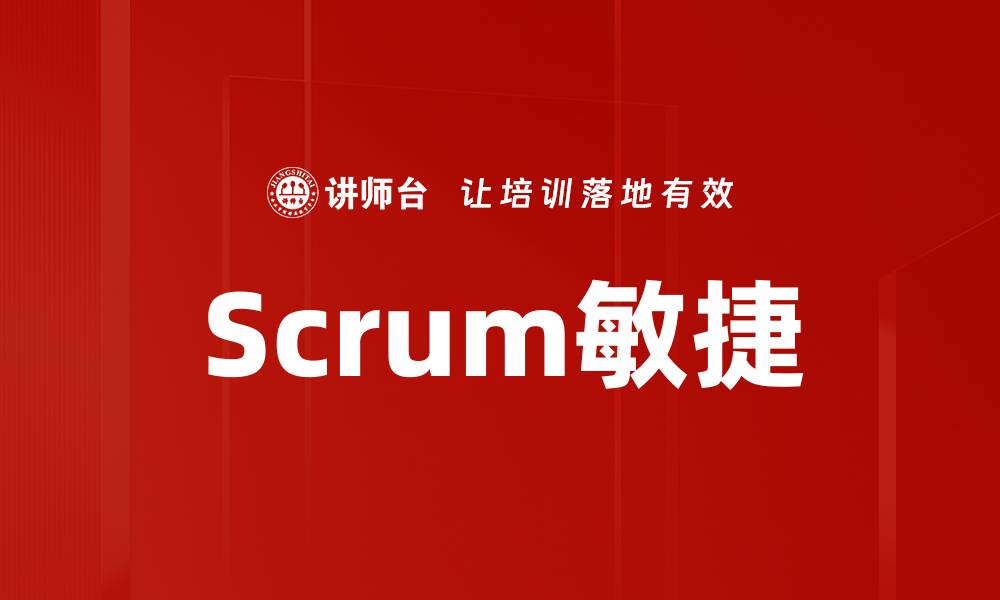 文章Scrum敏捷的缩略图