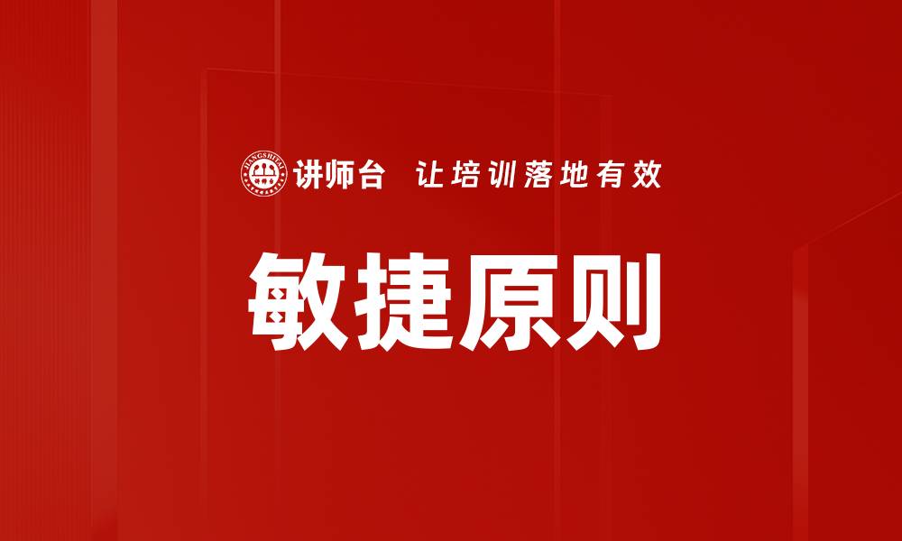 敏捷原则