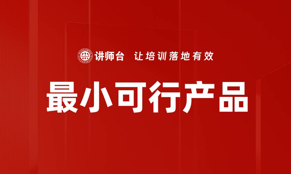 文章最小可行产品的缩略图
