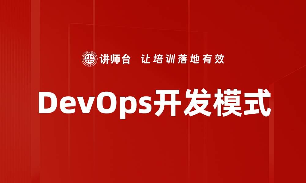 文章DevOps开发模式的缩略图