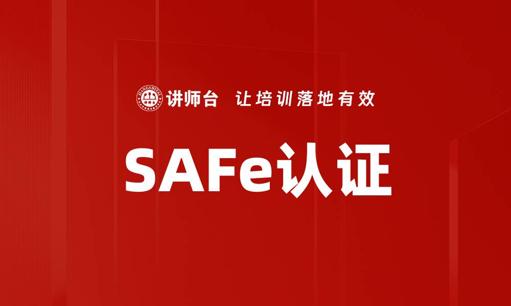 文章SAFe认证的缩略图