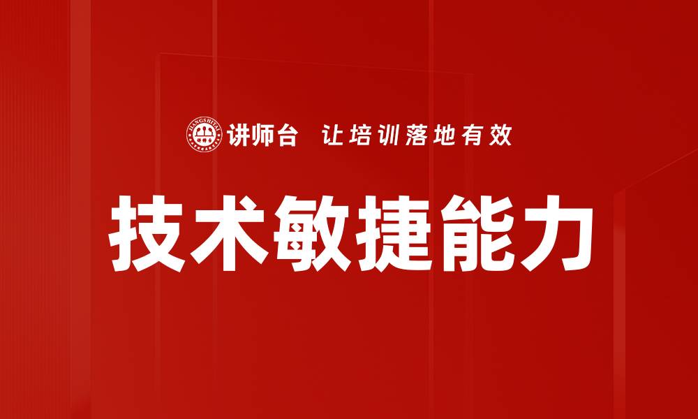 文章技术敏捷能力的缩略图