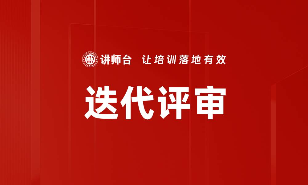 文章迭代评审的缩略图