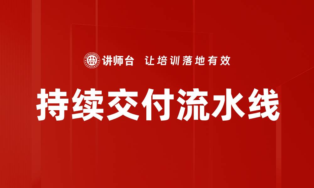 文章持续交付流水线的缩略图