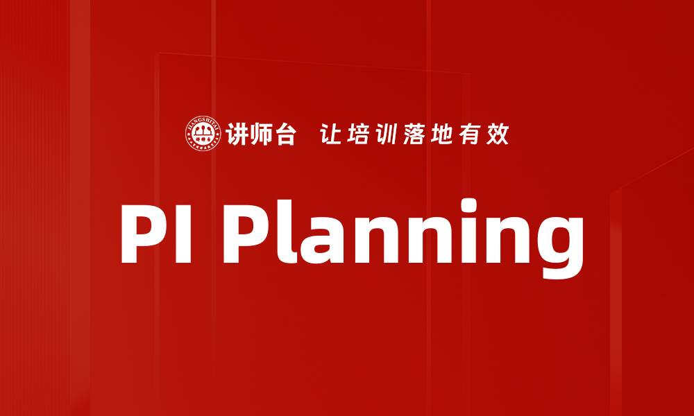 文章PI Planning的缩略图