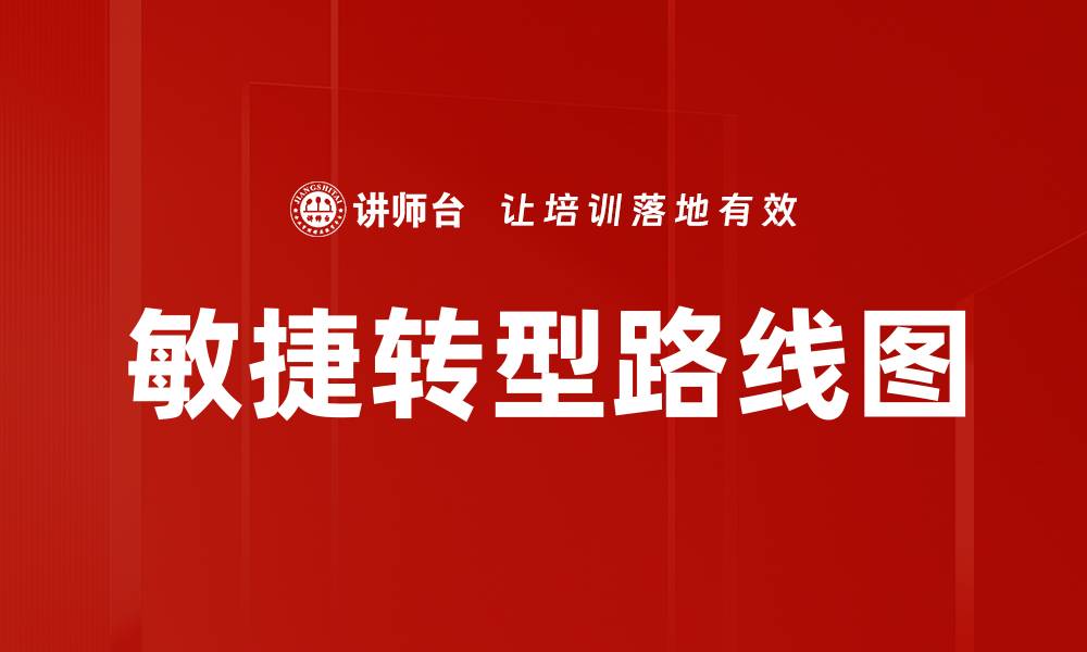 敏捷转型路线图