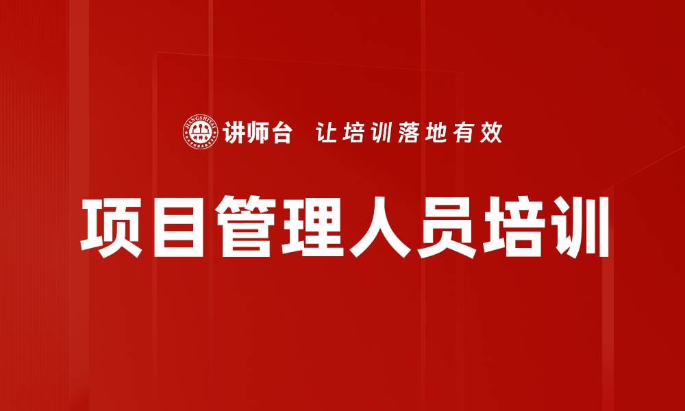 文章项目管理人员培训的缩略图