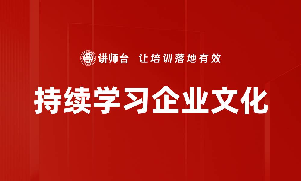 文章持续学习企业文化的缩略图