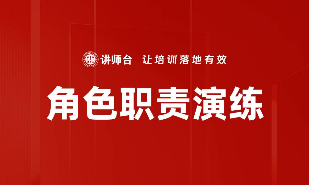 文章角色职责演练的缩略图