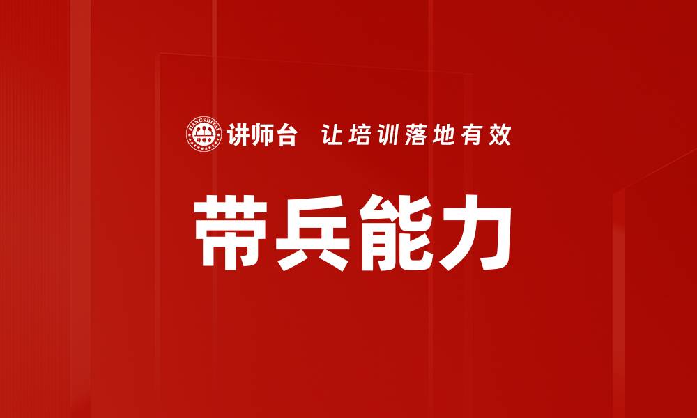 带兵能力