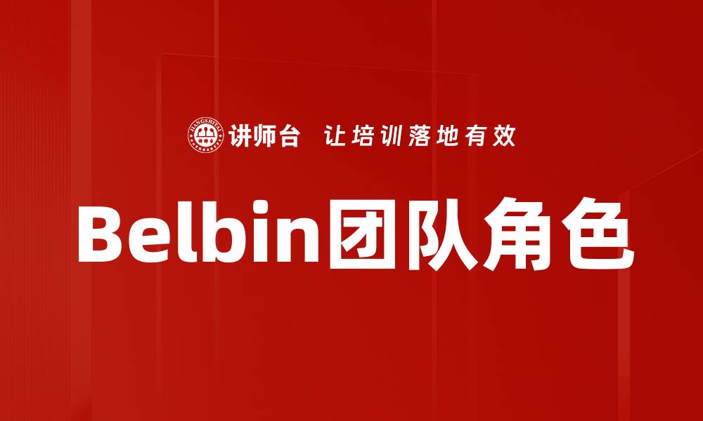 Belbin团队角色