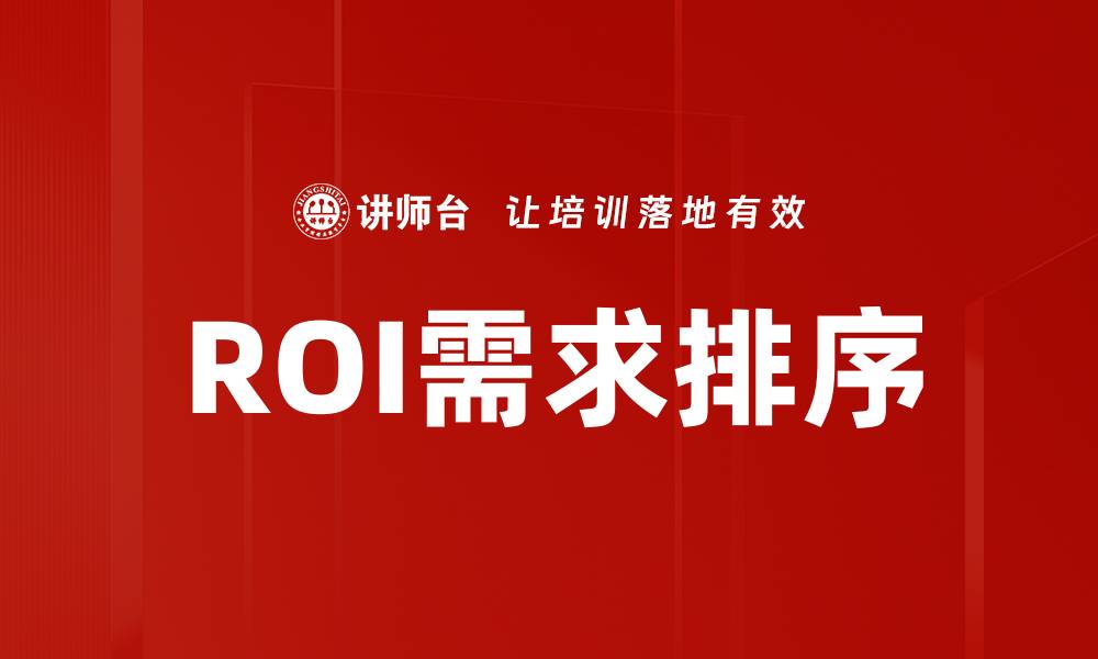 文章ROI需求排序的缩略图