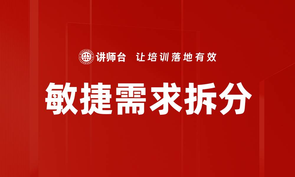 文章敏捷需求拆分的缩略图