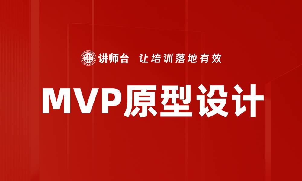 文章MVP原型设计的缩略图