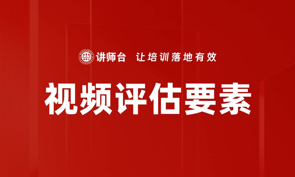 视频评估要素