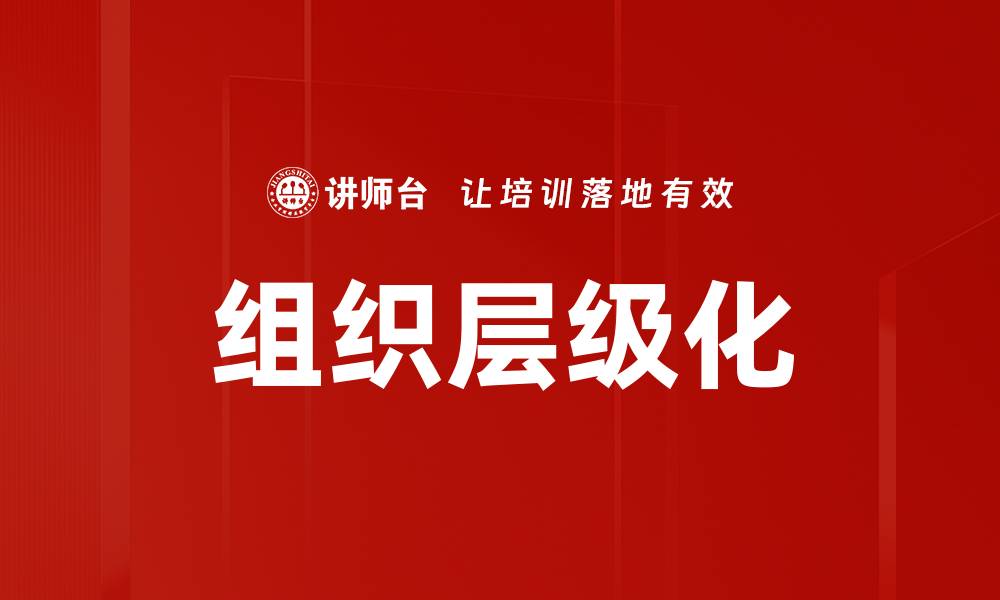 文章组织层级化的缩略图