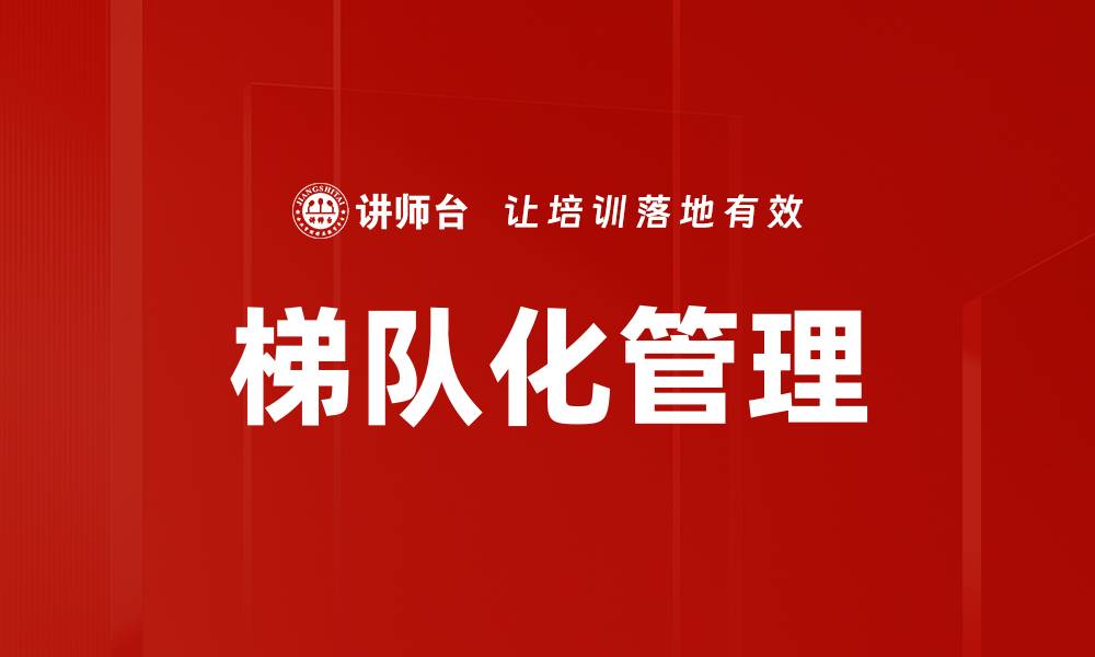 文章梯队化管理的缩略图