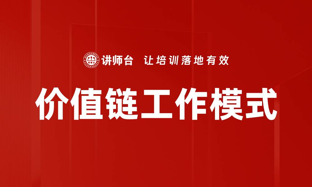 文章价值链工作模式的缩略图