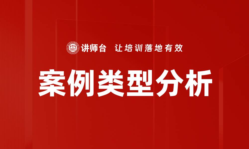 案例类型分析