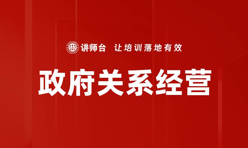 政府关系经营