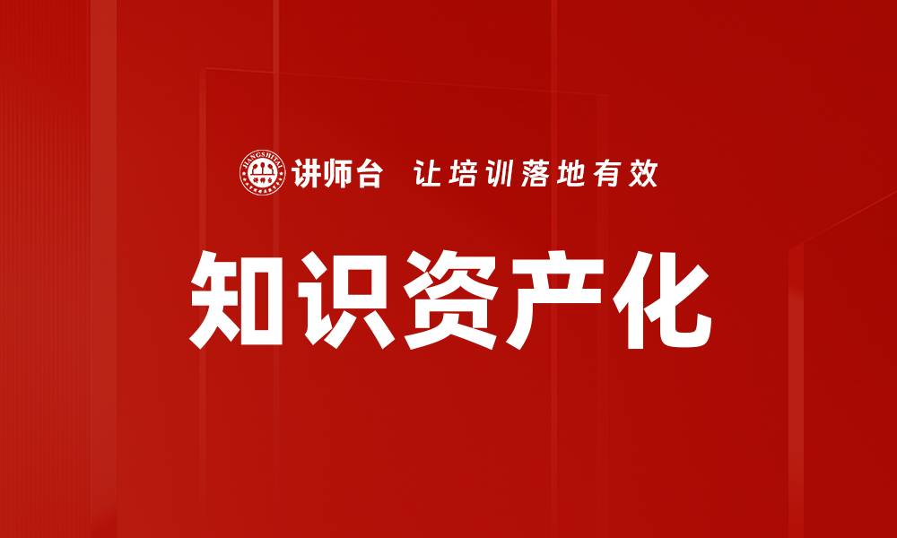 文章知识资产化的缩略图
