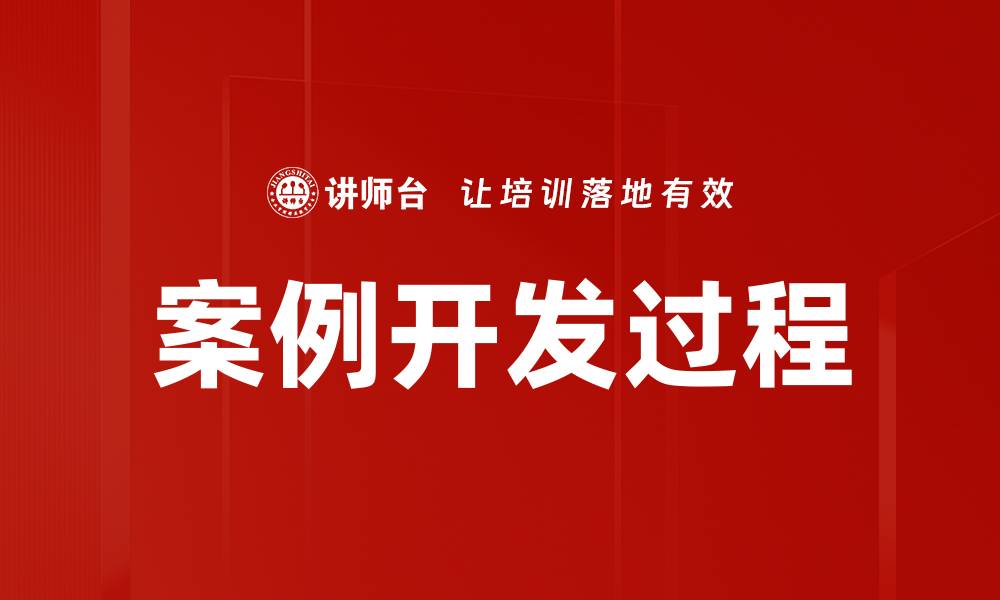 案例开发过程
