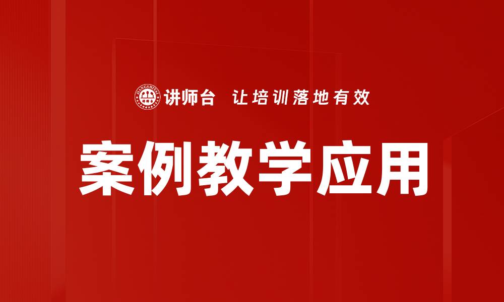 文章案例教学应用的缩略图