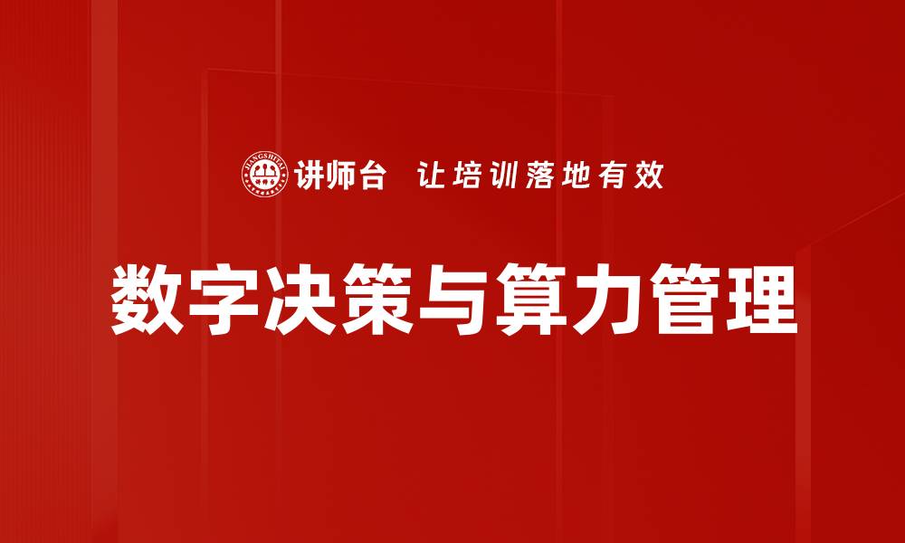 文章数字决策与算力管理的缩略图