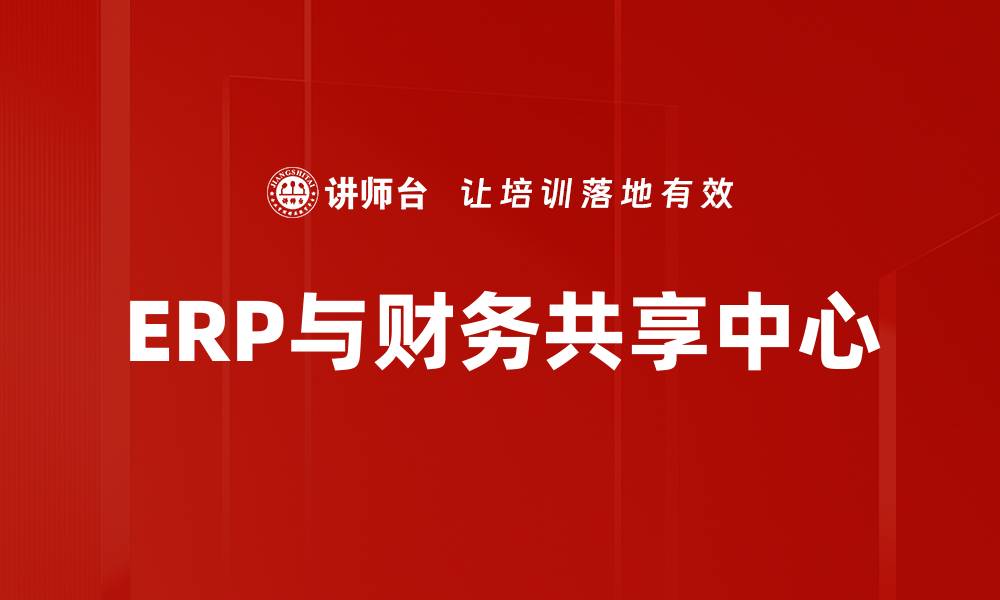文章ERP与财务共享中心的缩略图
