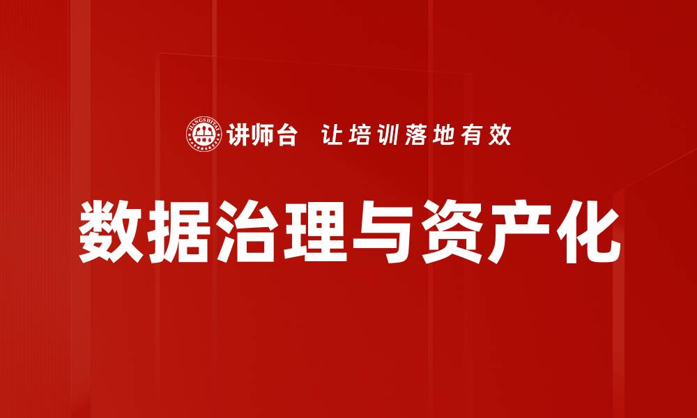 数据治理与资产化