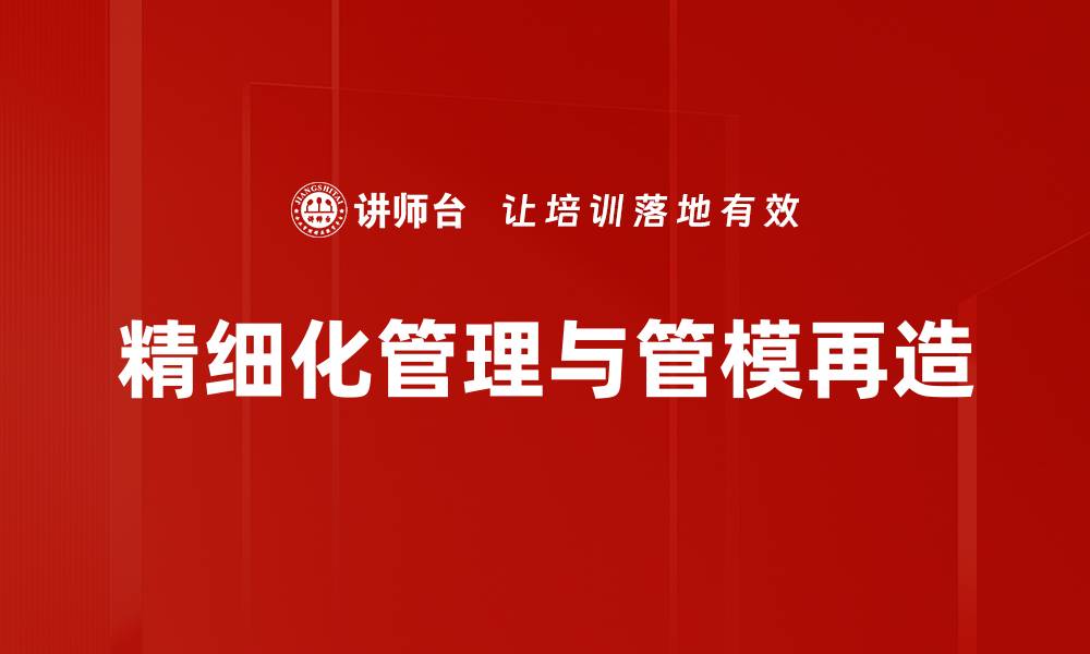 文章精细化管理与管模再造的缩略图