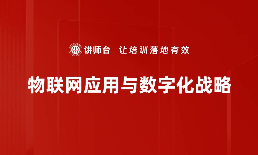 文章物联网应用与数字化战略的缩略图