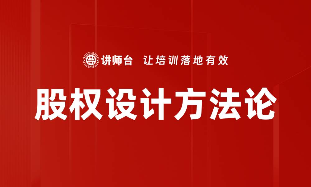 文章股权设计方法论的缩略图