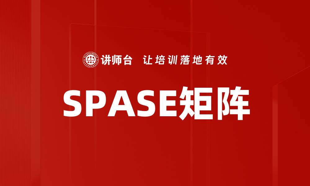 文章SPASE矩阵的缩略图