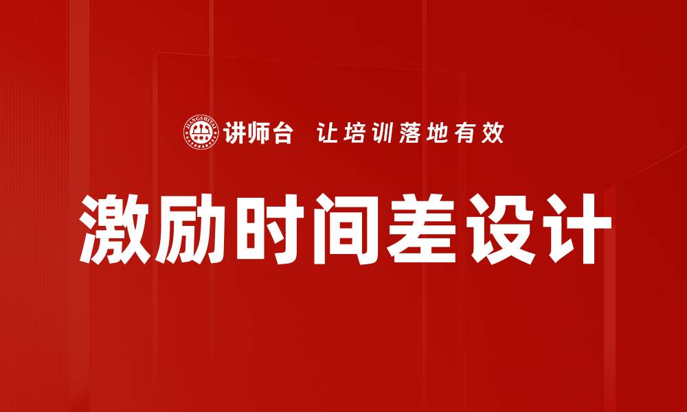 激励时间差设计